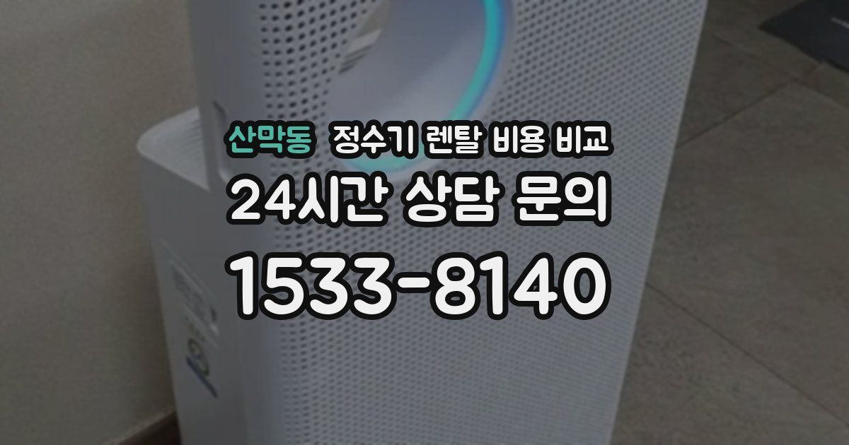 산막동 정수기 렌탈 비용 비교