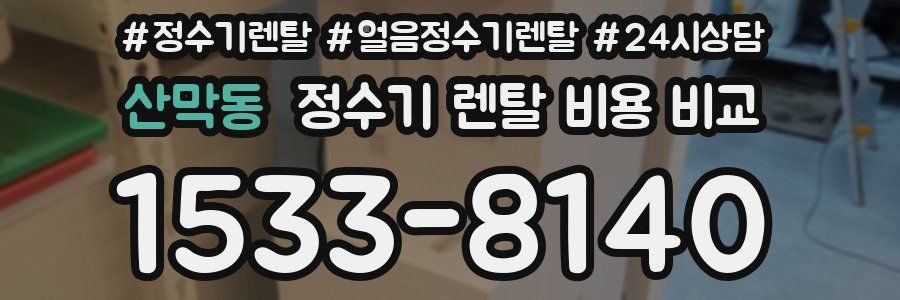 산막동 정수기 렌탈 비용 비교