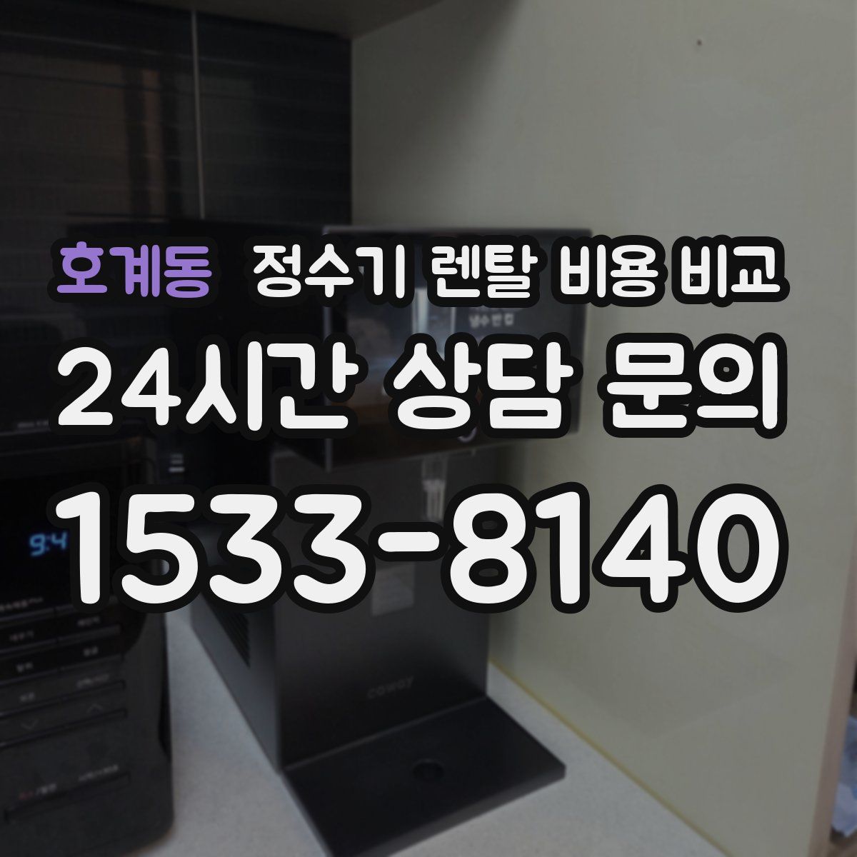 호계동 정수기 렌탈 비용 비교