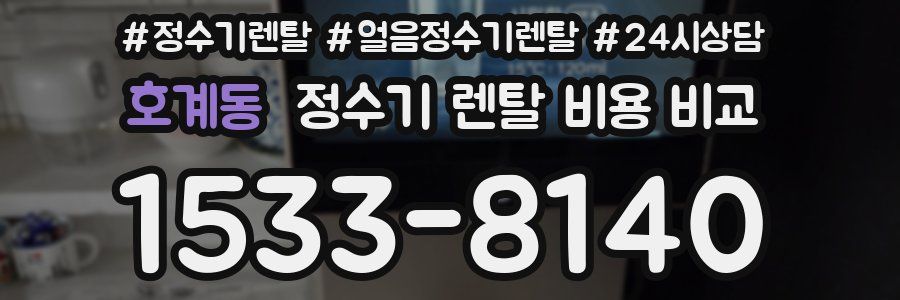 호계동 정수기 렌탈 비용 비교
