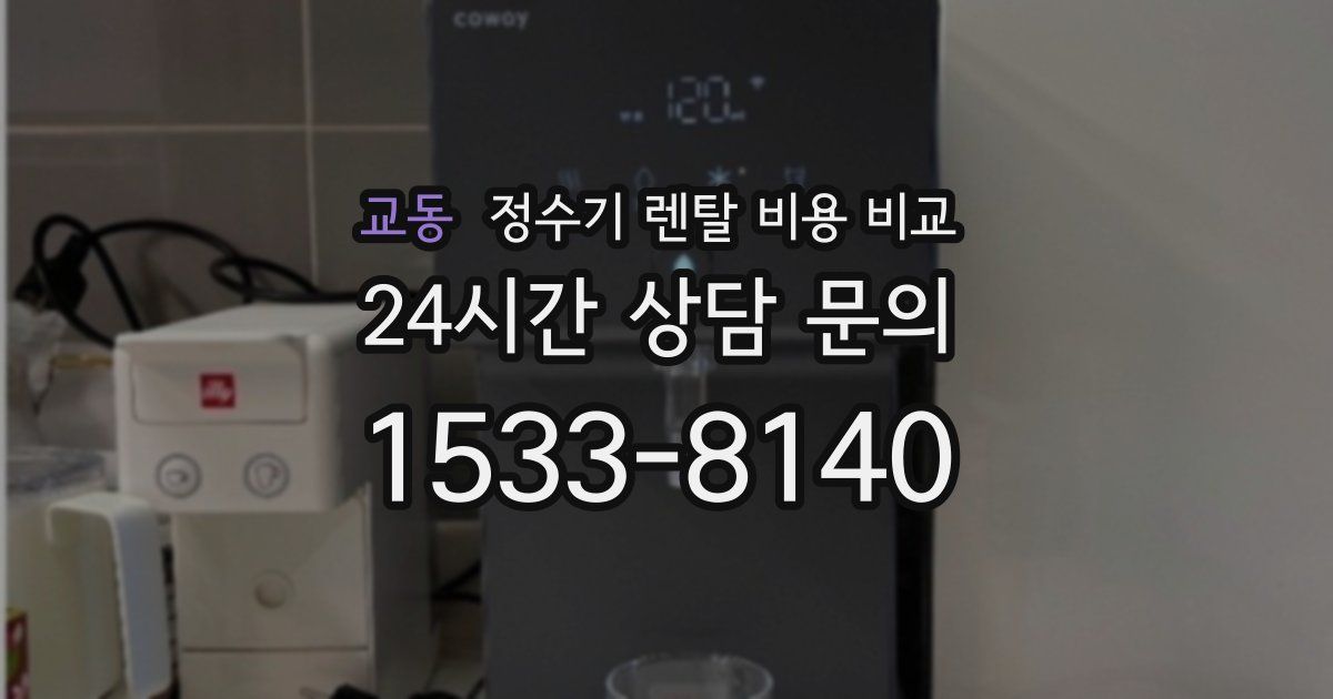 교동 정수기 렌탈 비용 비교