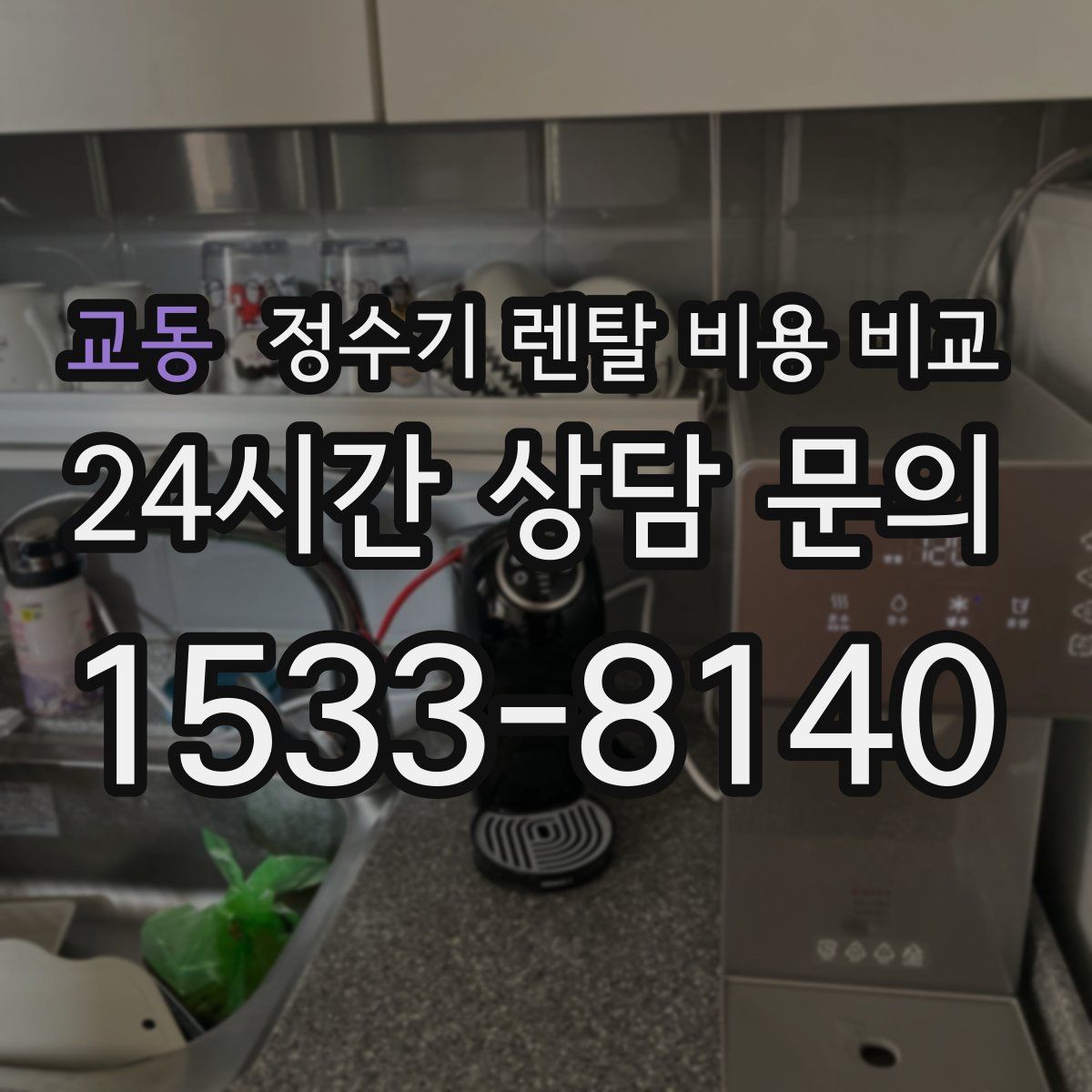 교동 정수기 렌탈 비용 비교
