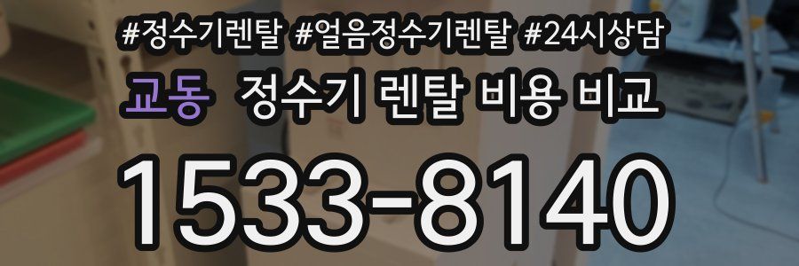 교동 정수기 렌탈 비용 비교