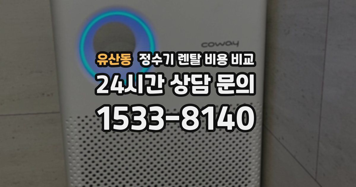 유산동 정수기 렌탈 비용 비교
