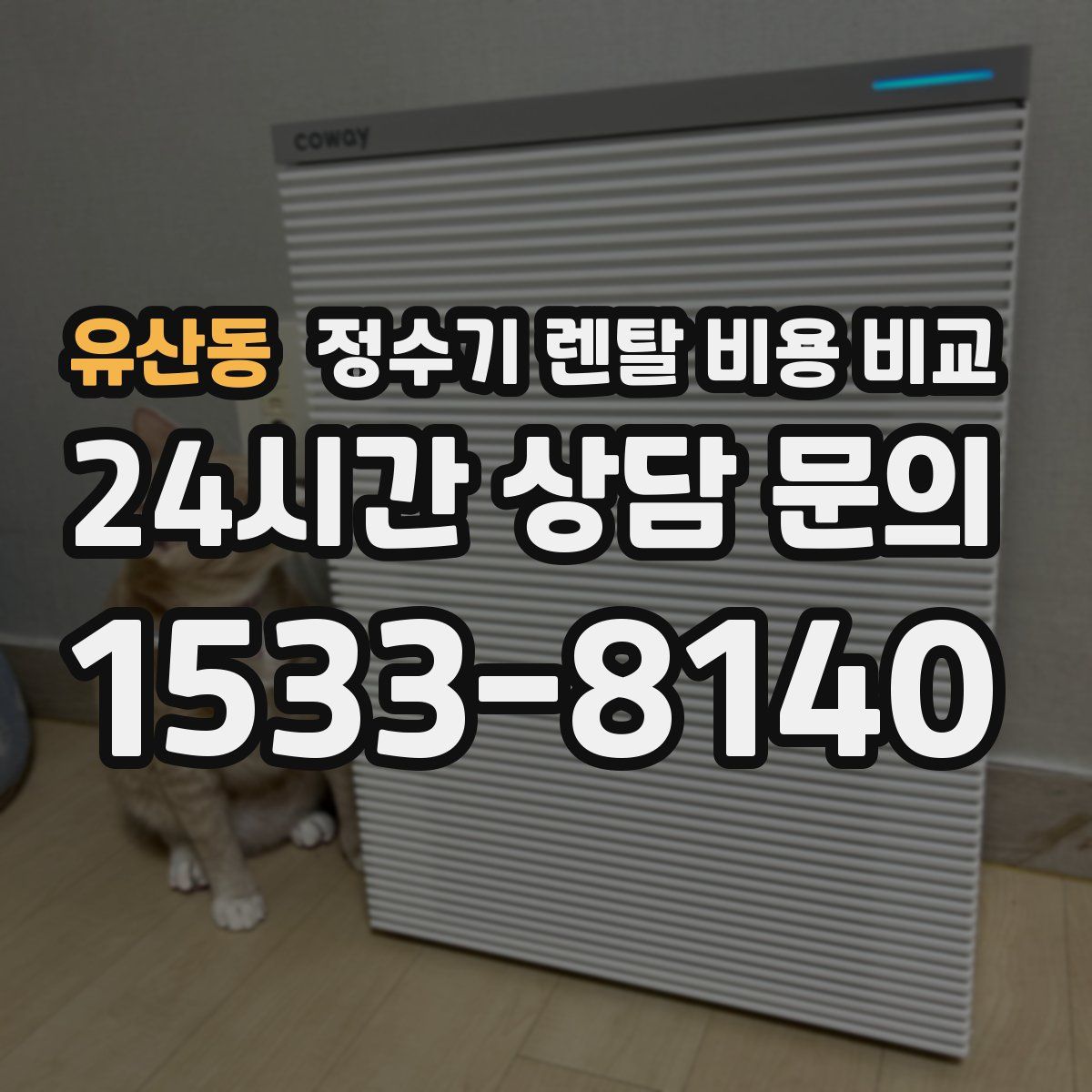 유산동 정수기 렌탈 비용 비교