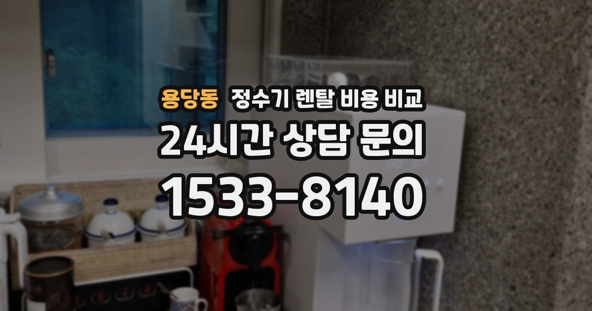 용당동 정수기 렌탈 비용 비교