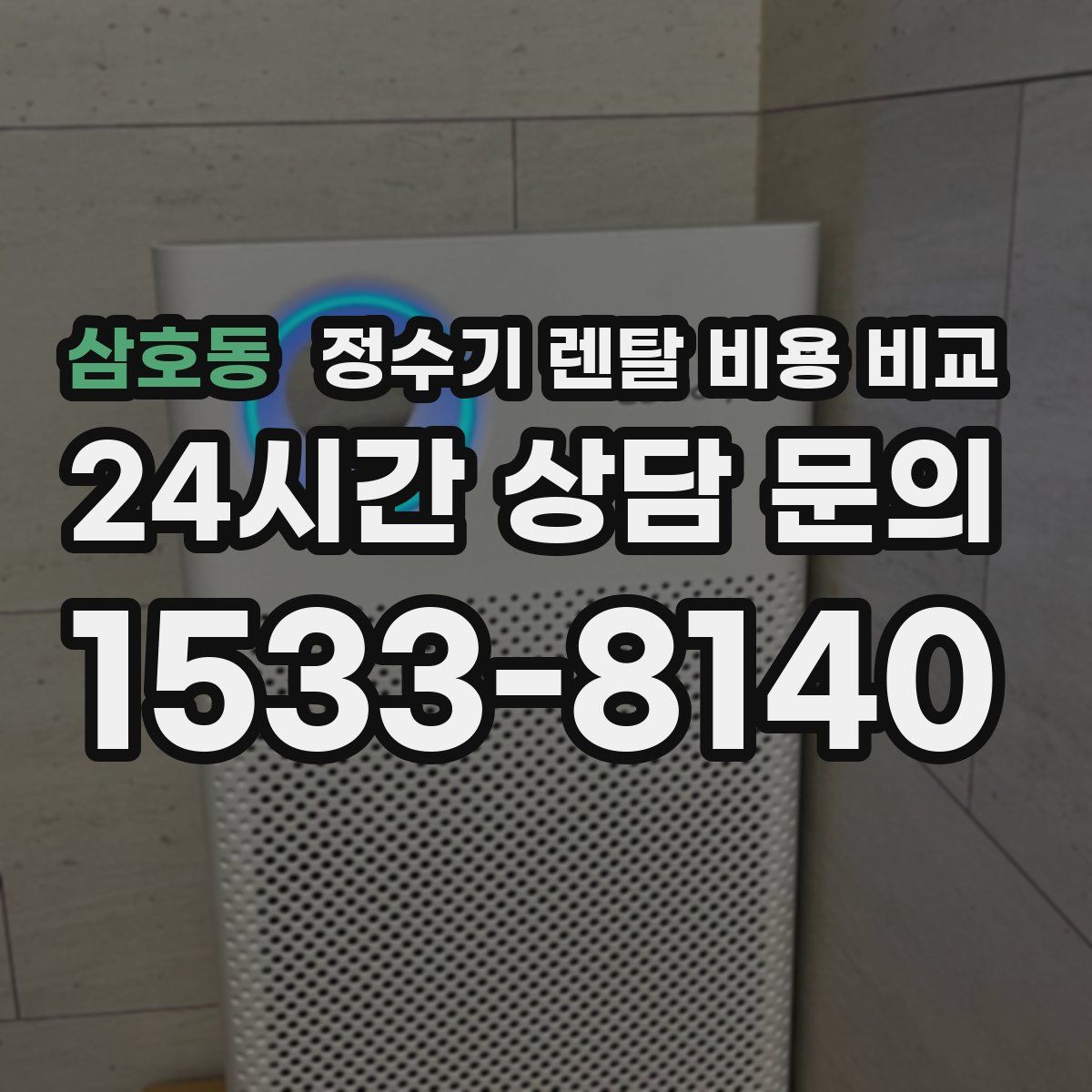 삼호동 정수기 렌탈 비용 비교