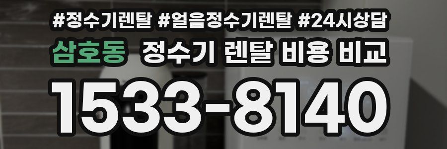 삼호동 정수기 렌탈 비용 비교