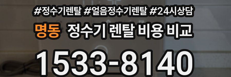 명동 정수기 렌탈 비용 비교