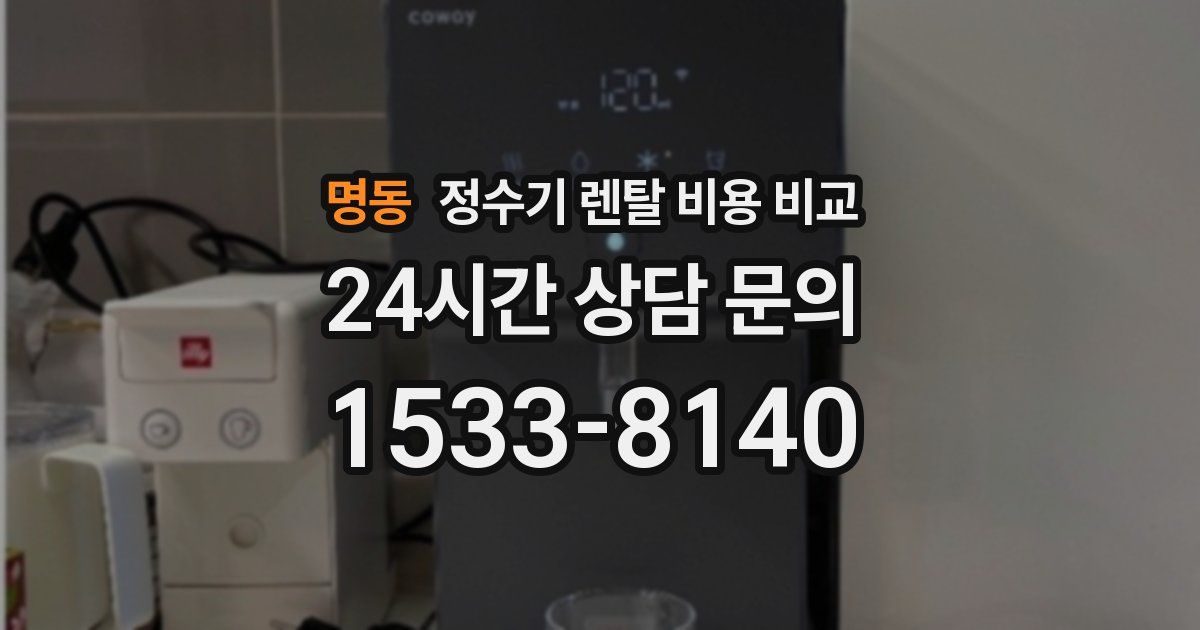 명동 정수기 렌탈 비용 비교