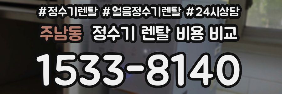 주남동 정수기 렌탈 비용 비교