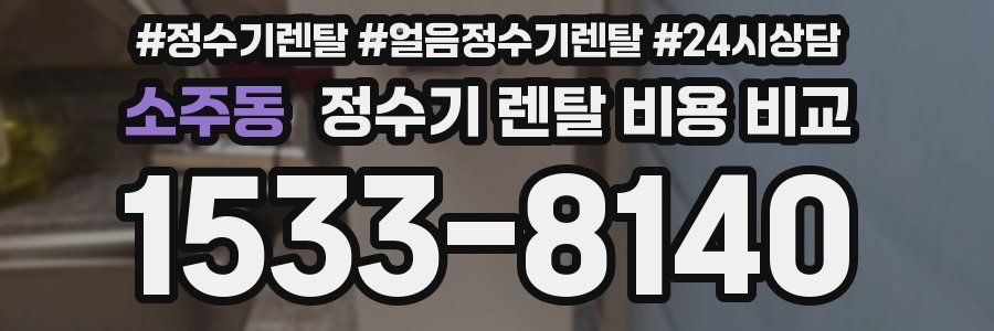 소주동 정수기 렌탈 비용 비교
