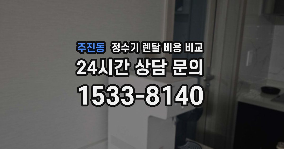 주진동 정수기 렌탈 비용 비교
