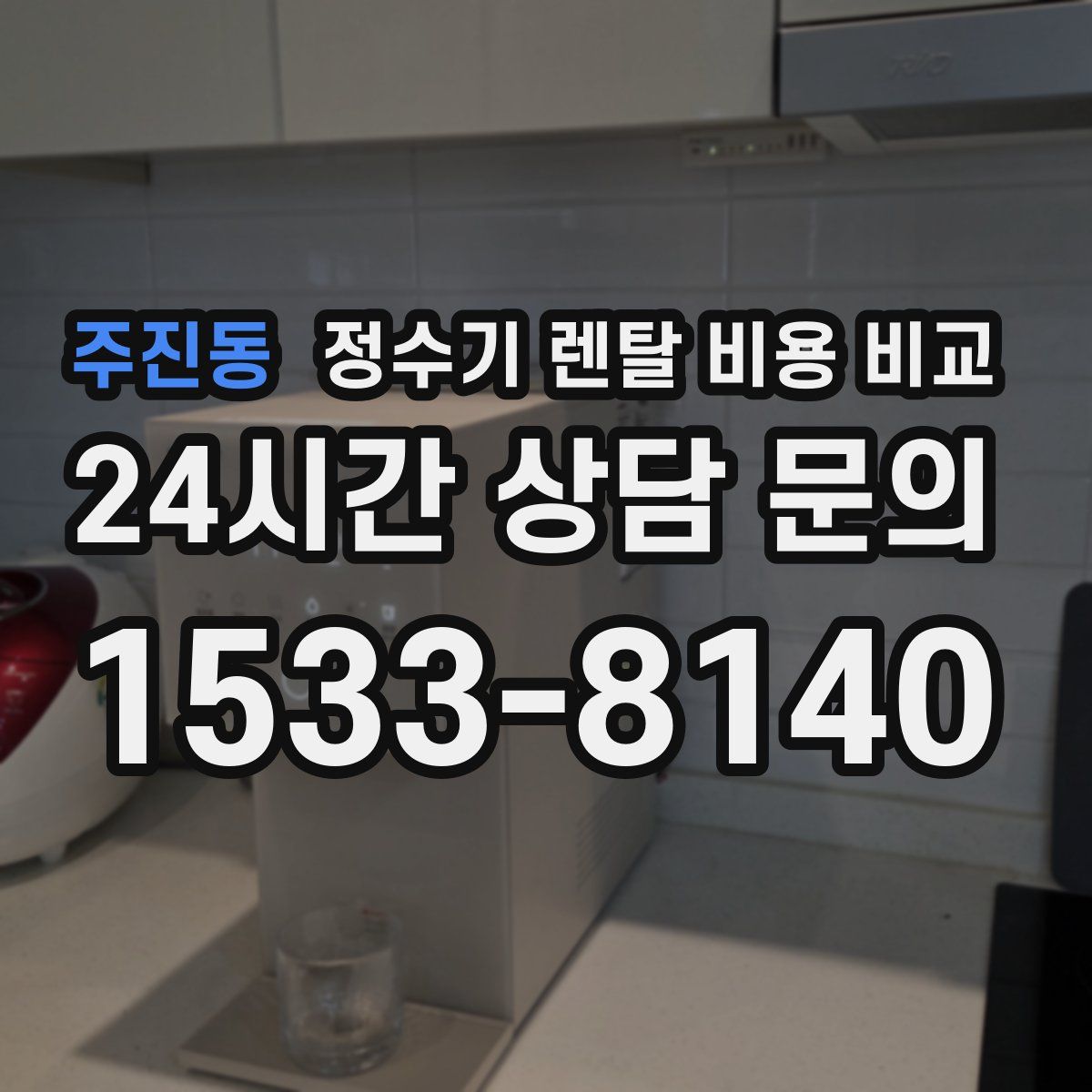 주진동 정수기 렌탈 비용 비교