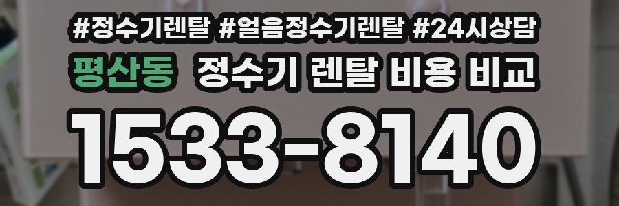 평산동 정수기 렌탈 비용 비교