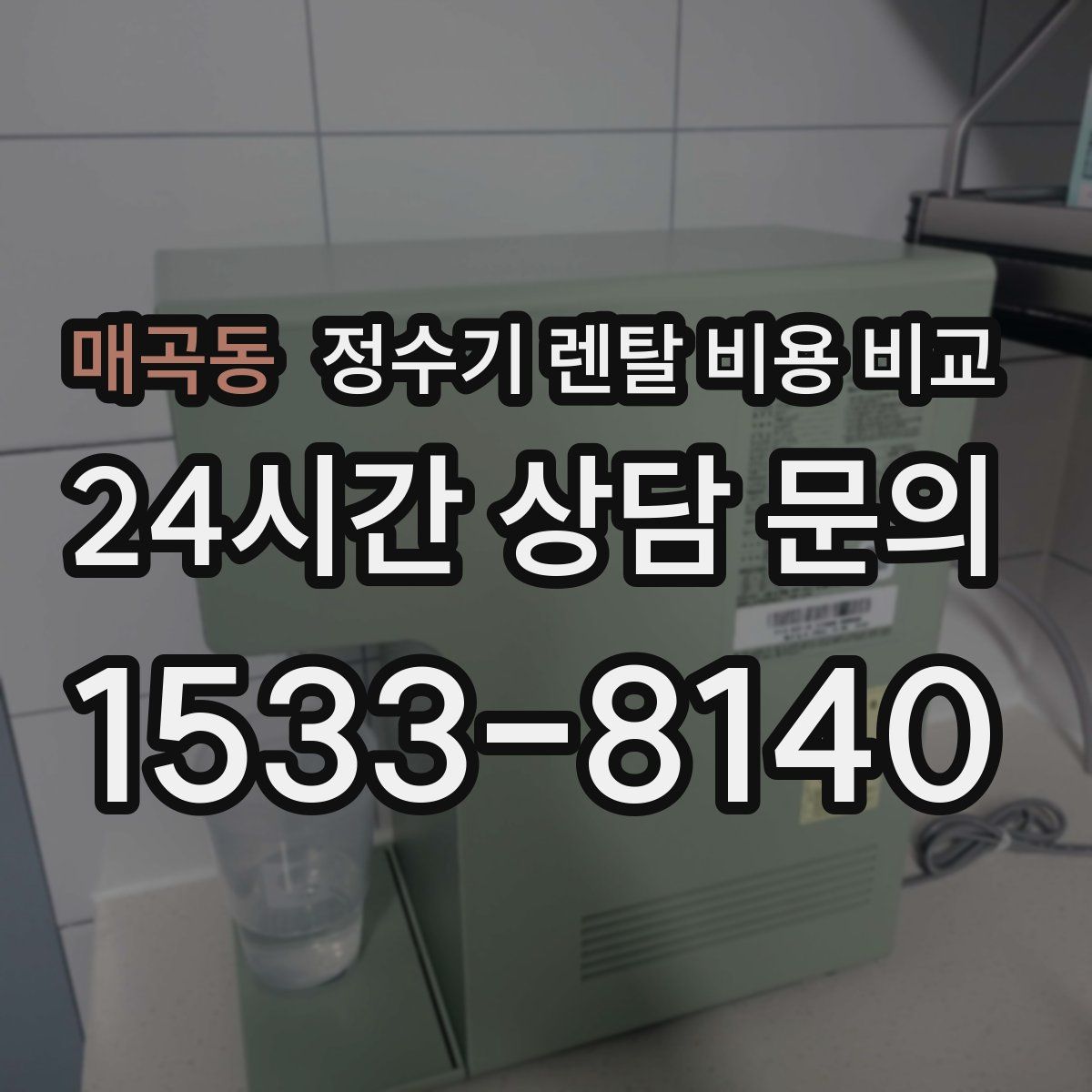 매곡동 정수기 렌탈 비용 비교