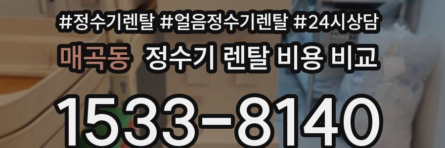 매곡동 정수기 렌탈 비용 비교