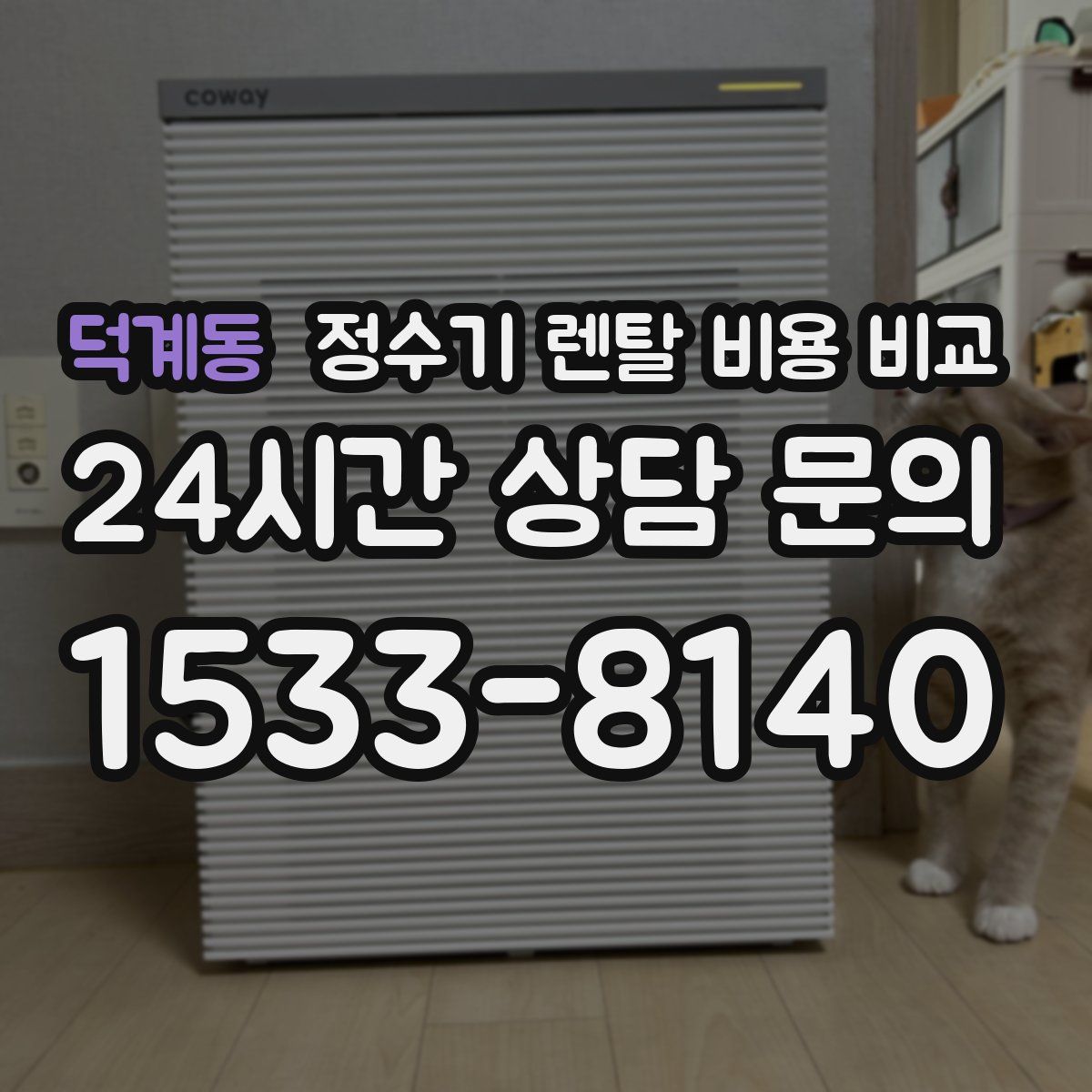 덕계동 정수기 렌탈 비용 비교
