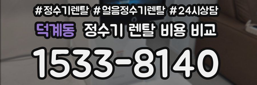 덕계동 정수기 렌탈 비용 비교