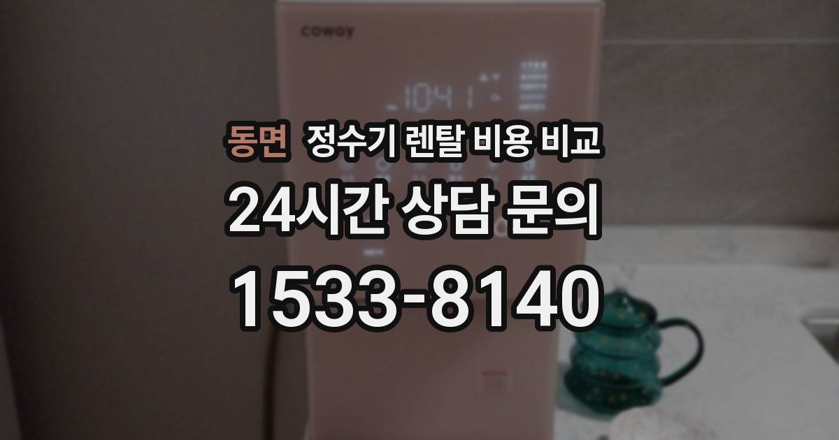 동면 정수기 렌탈 비용 비교