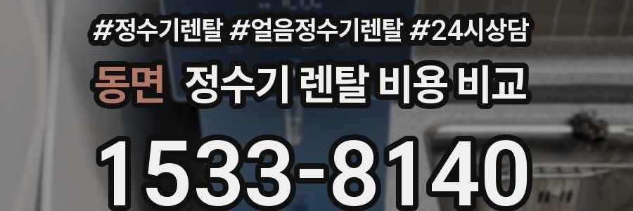 동면 정수기 렌탈 비용 비교