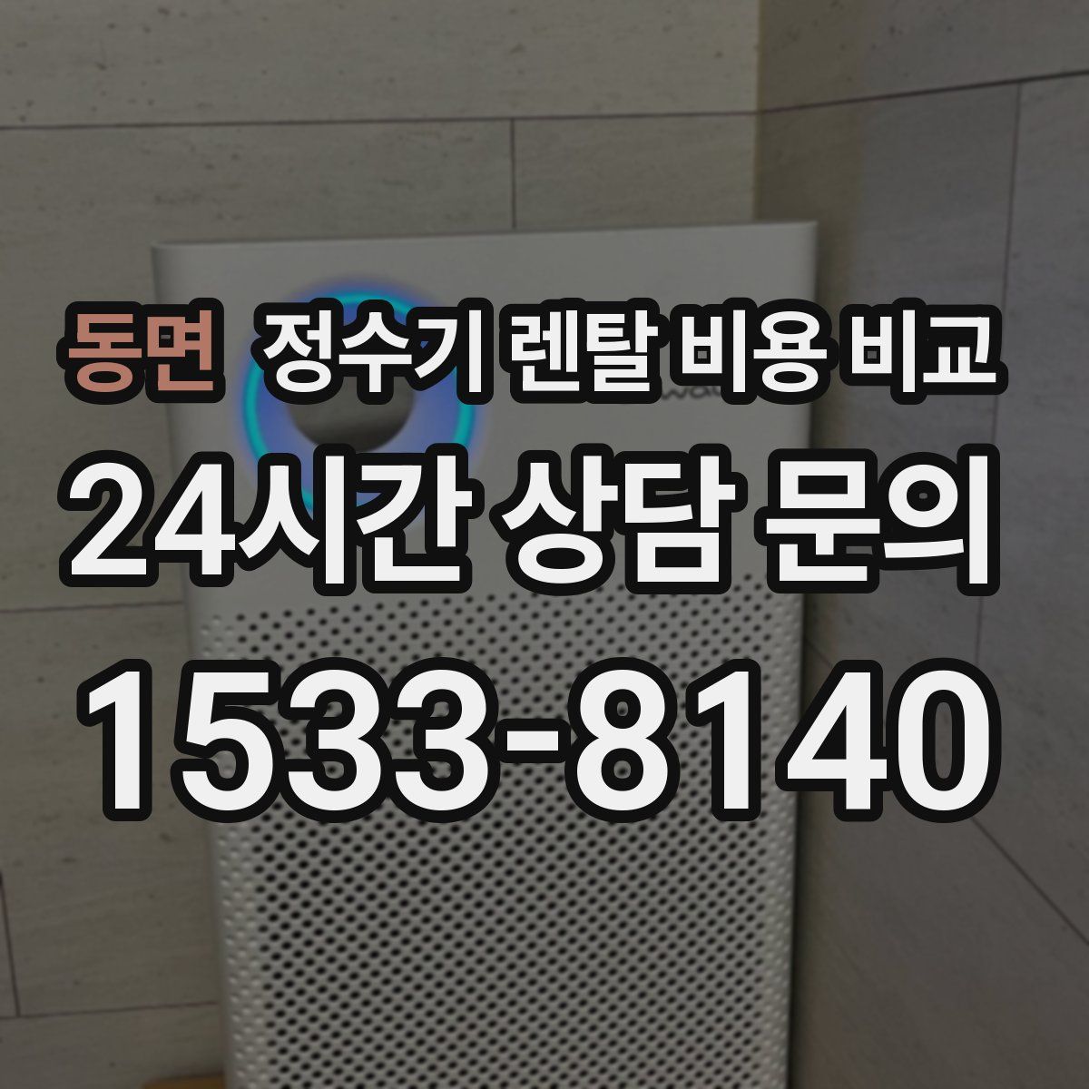 동면 정수기 렌탈 비용 비교