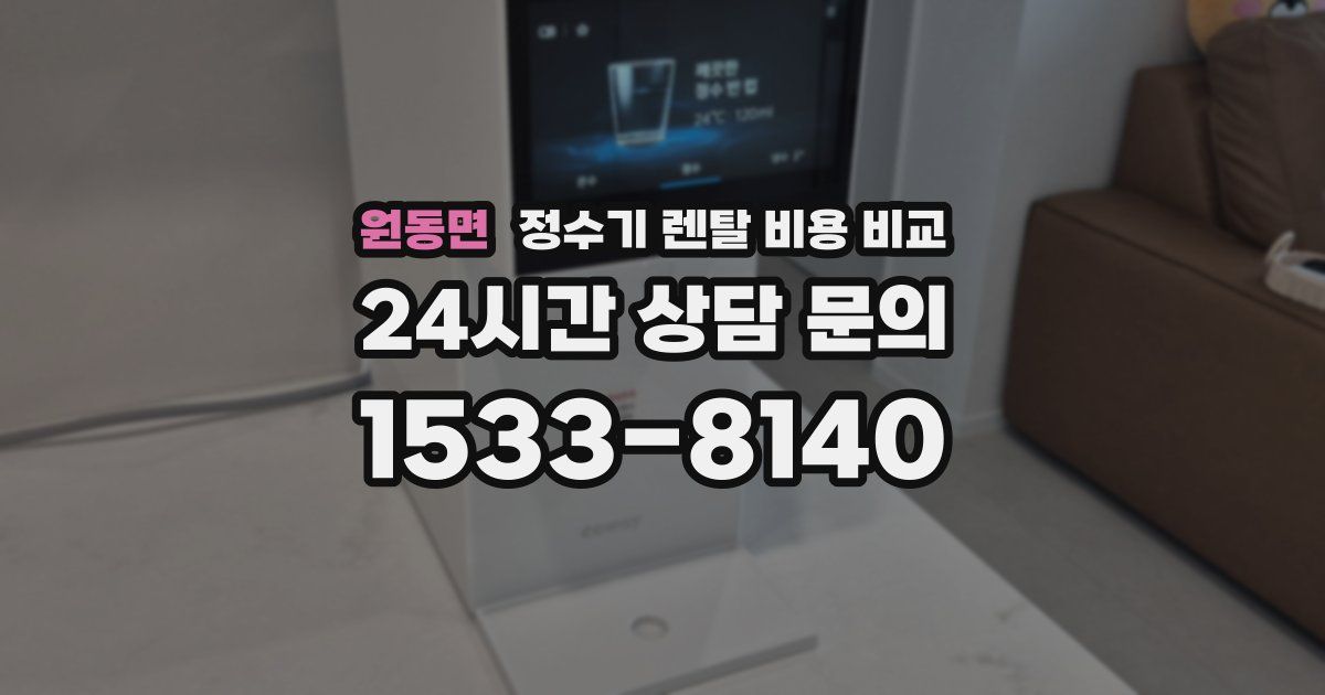 원동면 정수기 렌탈 비용 비교