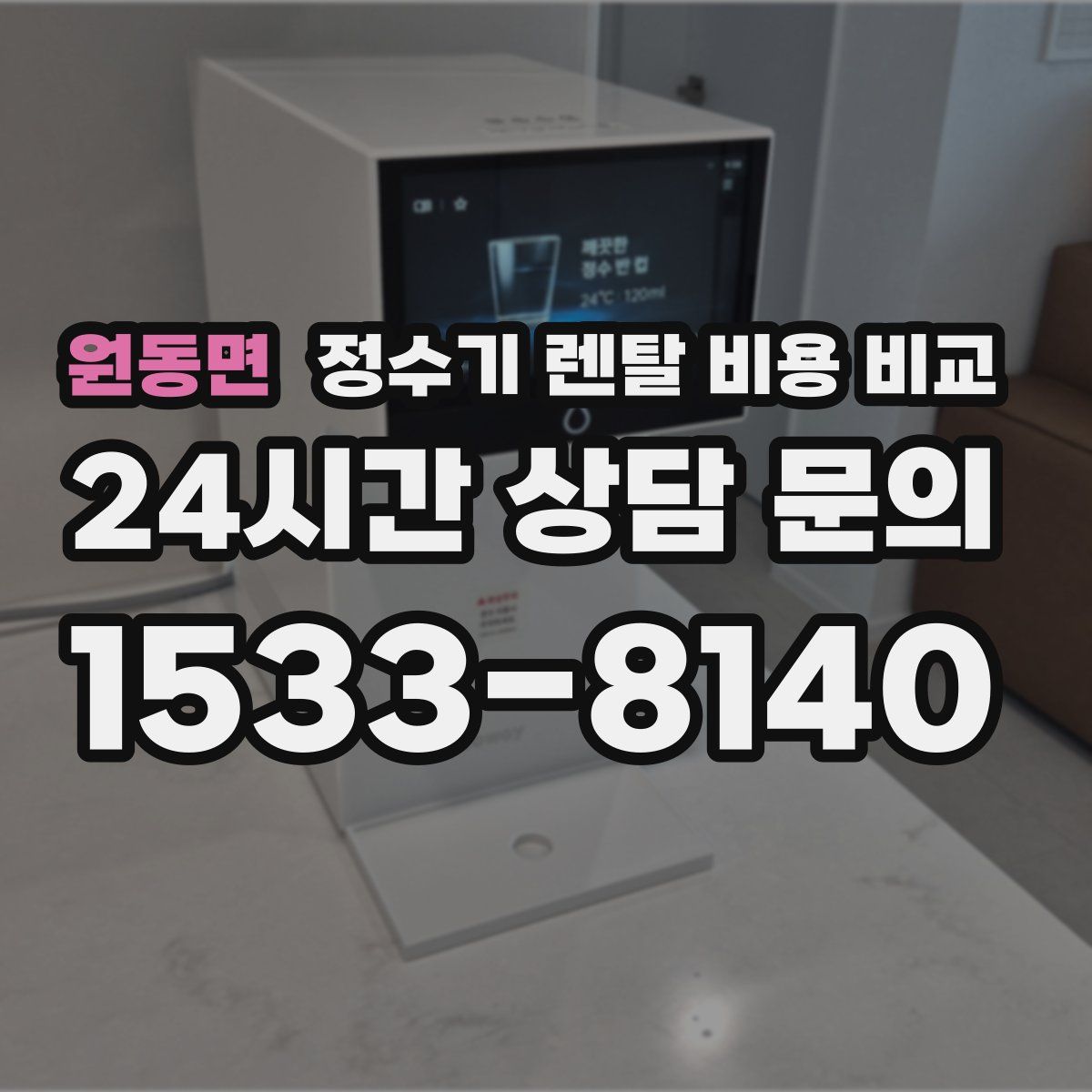 원동면 정수기 렌탈 비용 비교