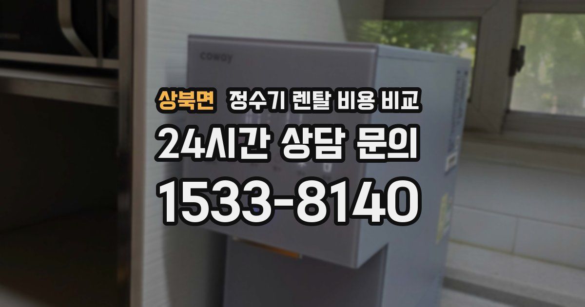상북면 정수기 렌탈 비용 비교