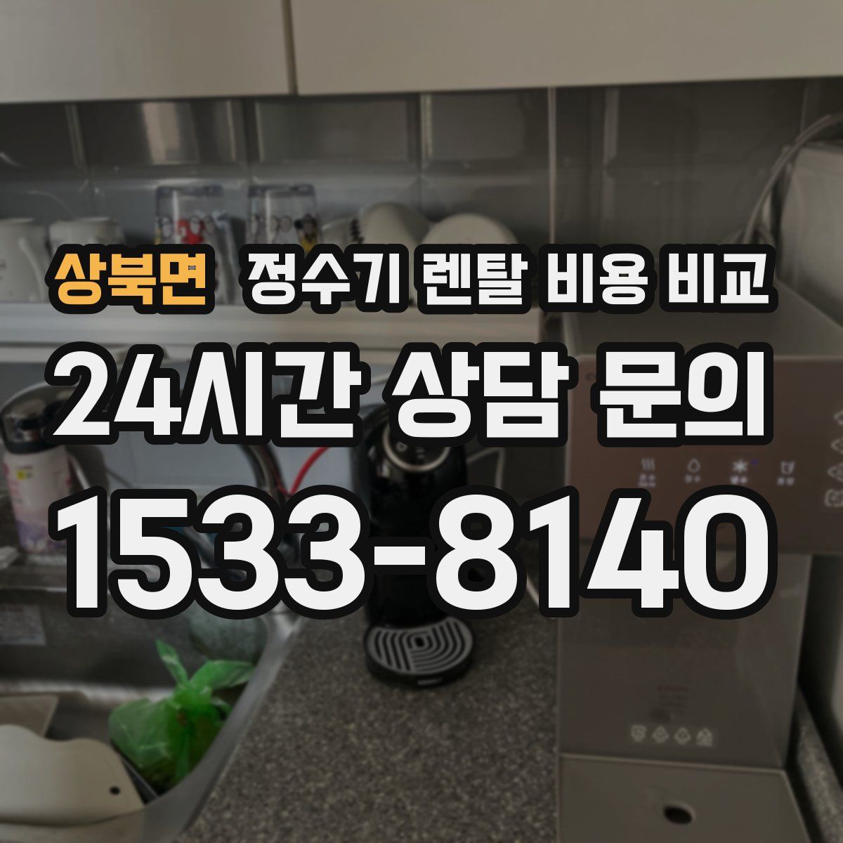 상북면 정수기 렌탈 비용 비교