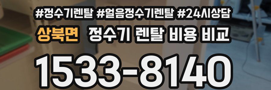 상북면 정수기 렌탈 비용 비교