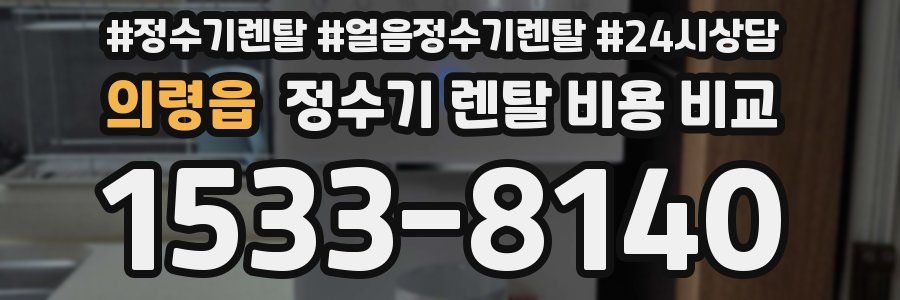 의령읍 정수기 렌탈 비용 비교