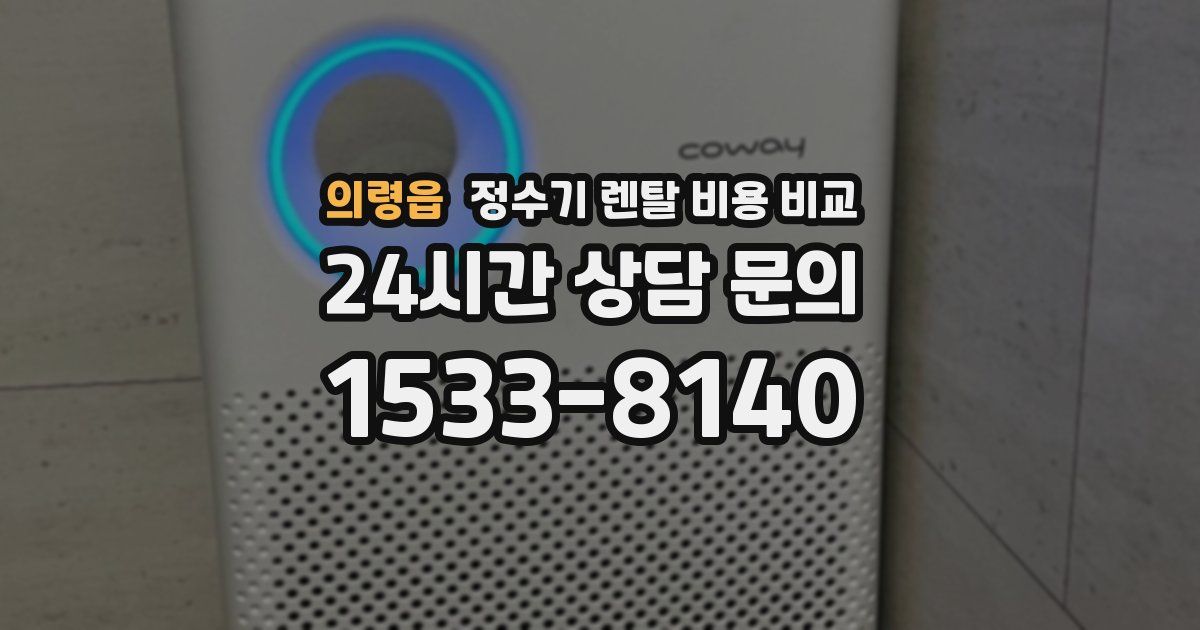 의령읍 정수기 렌탈 비용 비교