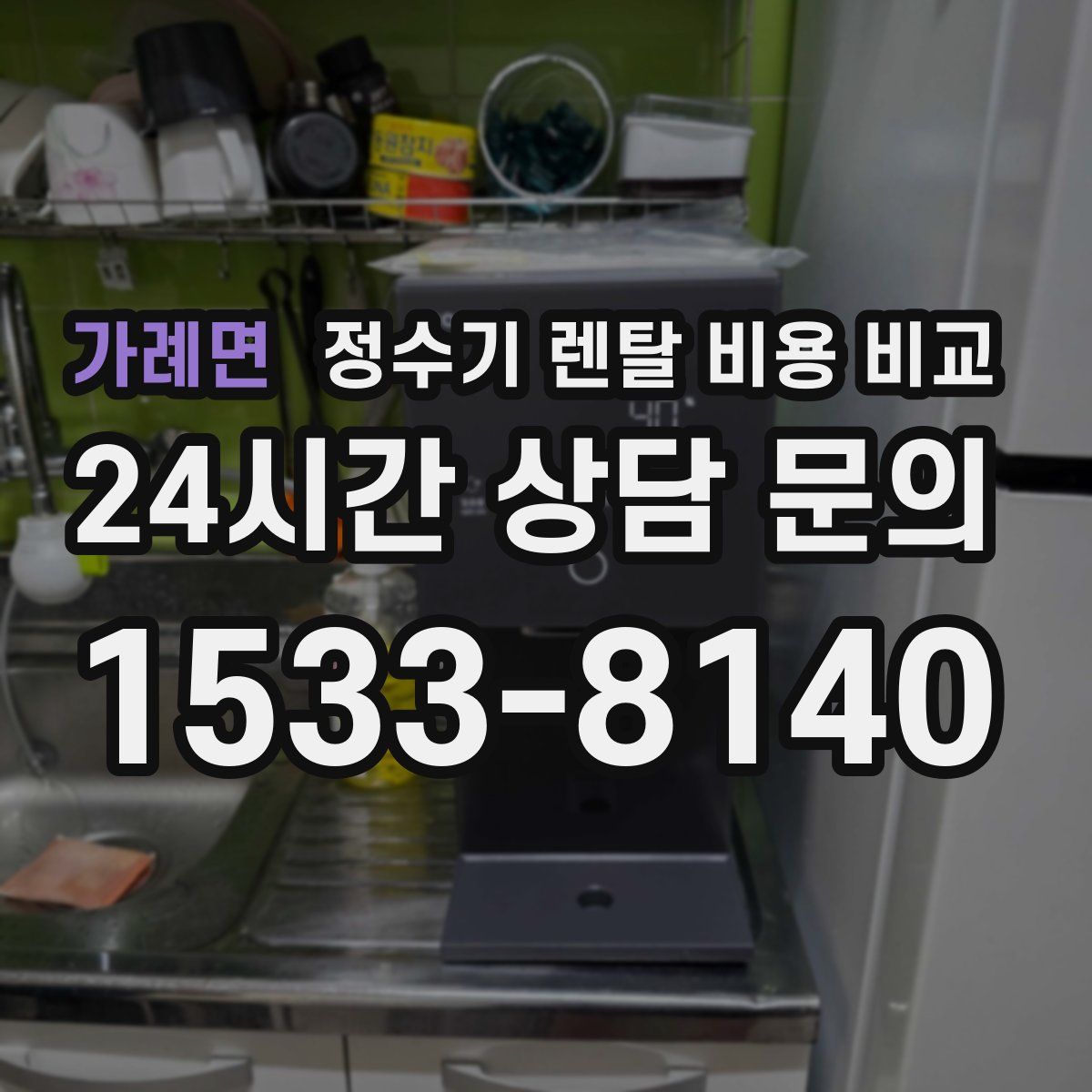 가례면 정수기 렌탈 비용 비교