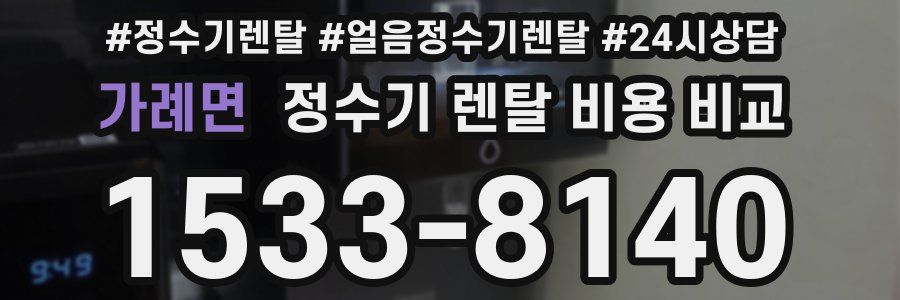 가례면 정수기 렌탈 비용 비교