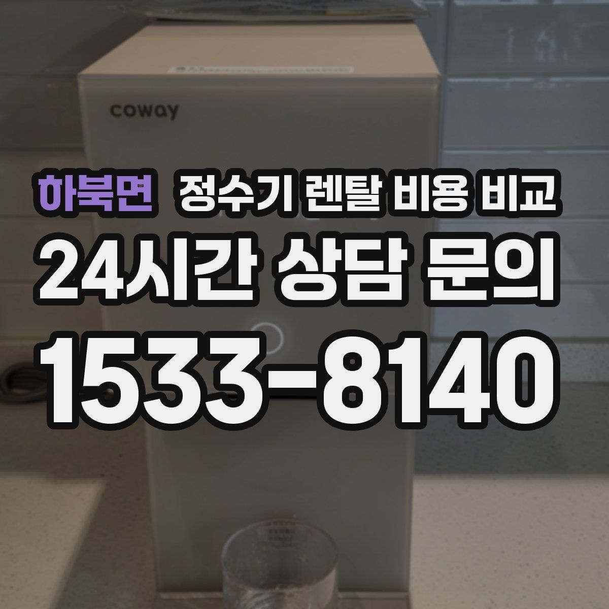 하북면 정수기 렌탈 비용 비교