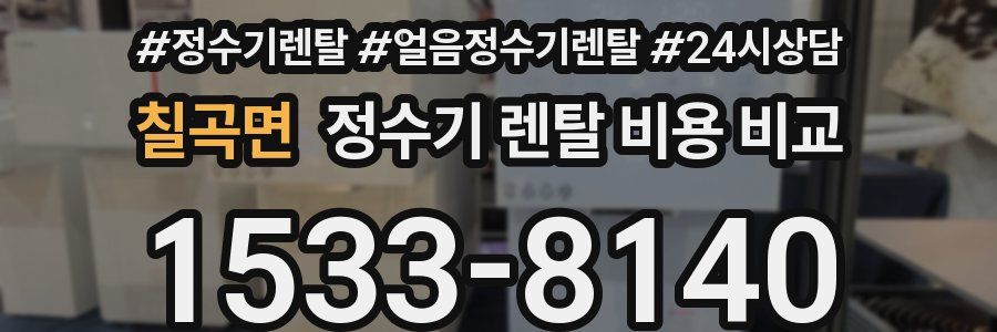 칠곡면 정수기 렌탈 비용 비교