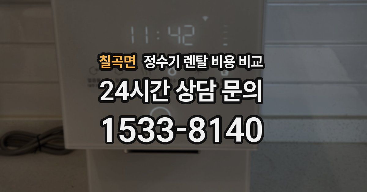 칠곡면 정수기 렌탈 비용 비교