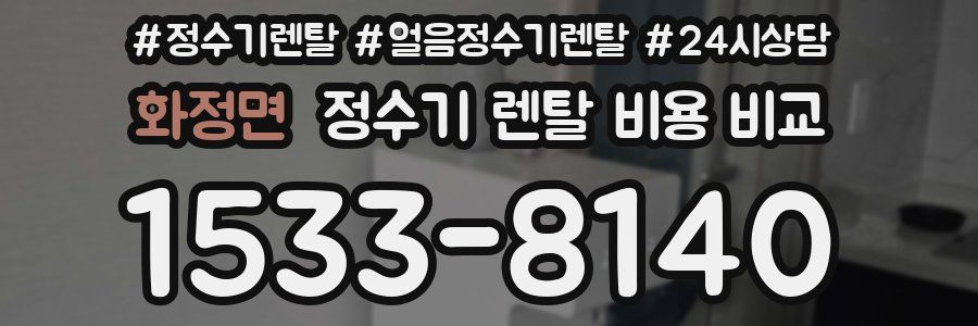화정면 정수기 렌탈 비용 비교