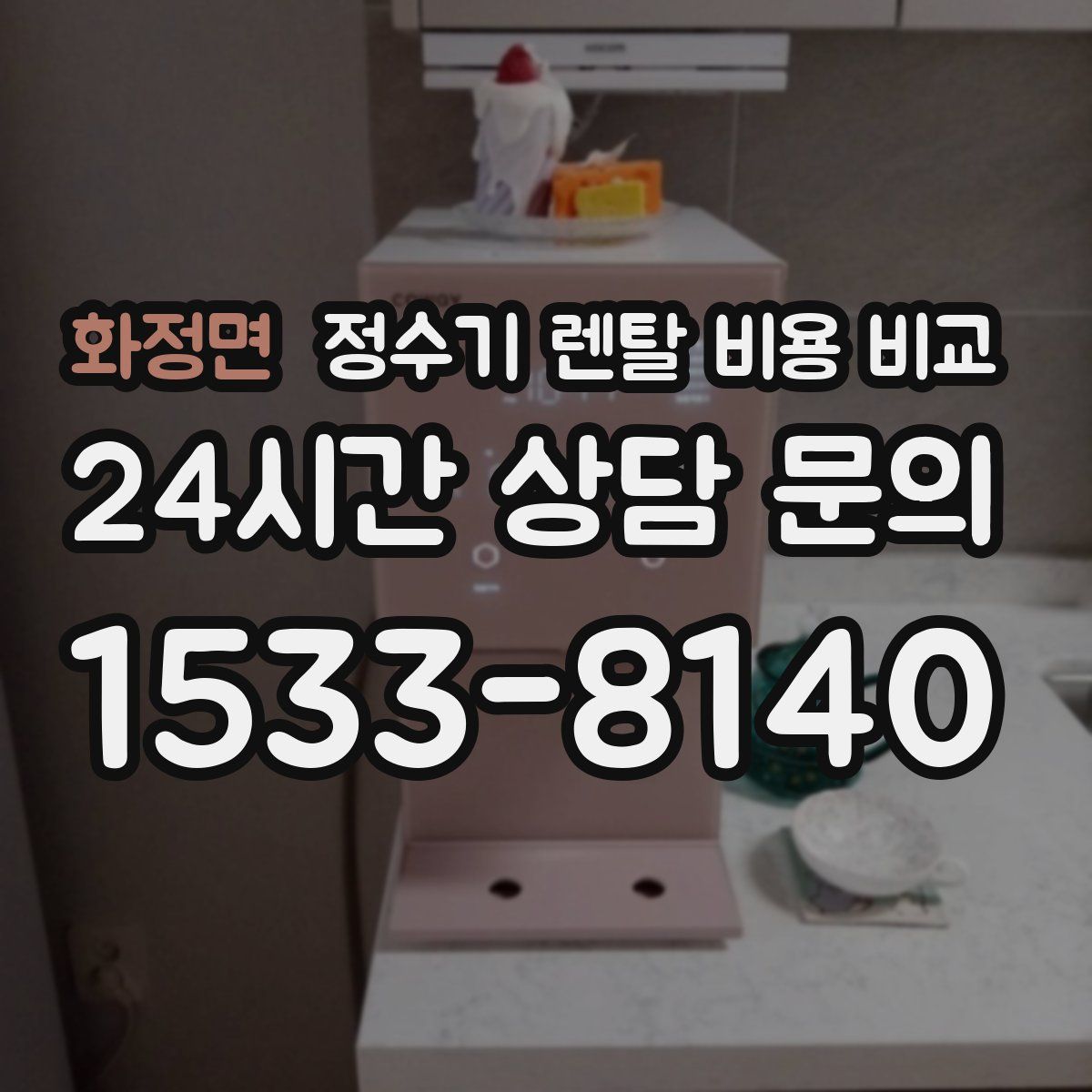 화정면 정수기 렌탈 비용 비교