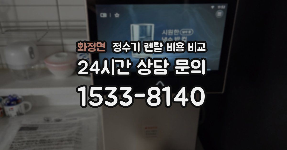 화정면 정수기 렌탈 비용 비교