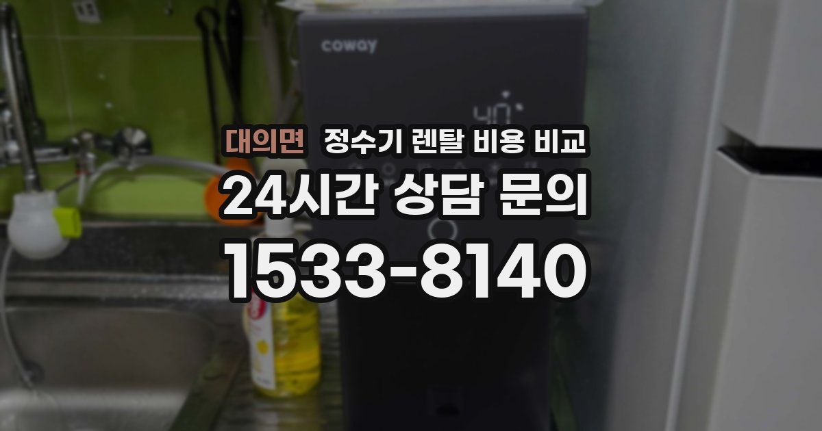 대의면 정수기 렌탈 비용 비교