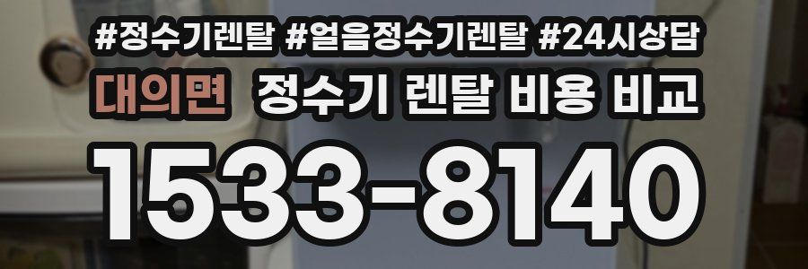 대의면 정수기 렌탈 비용 비교