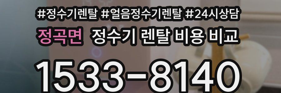 정곡면 정수기 렌탈 비용 비교