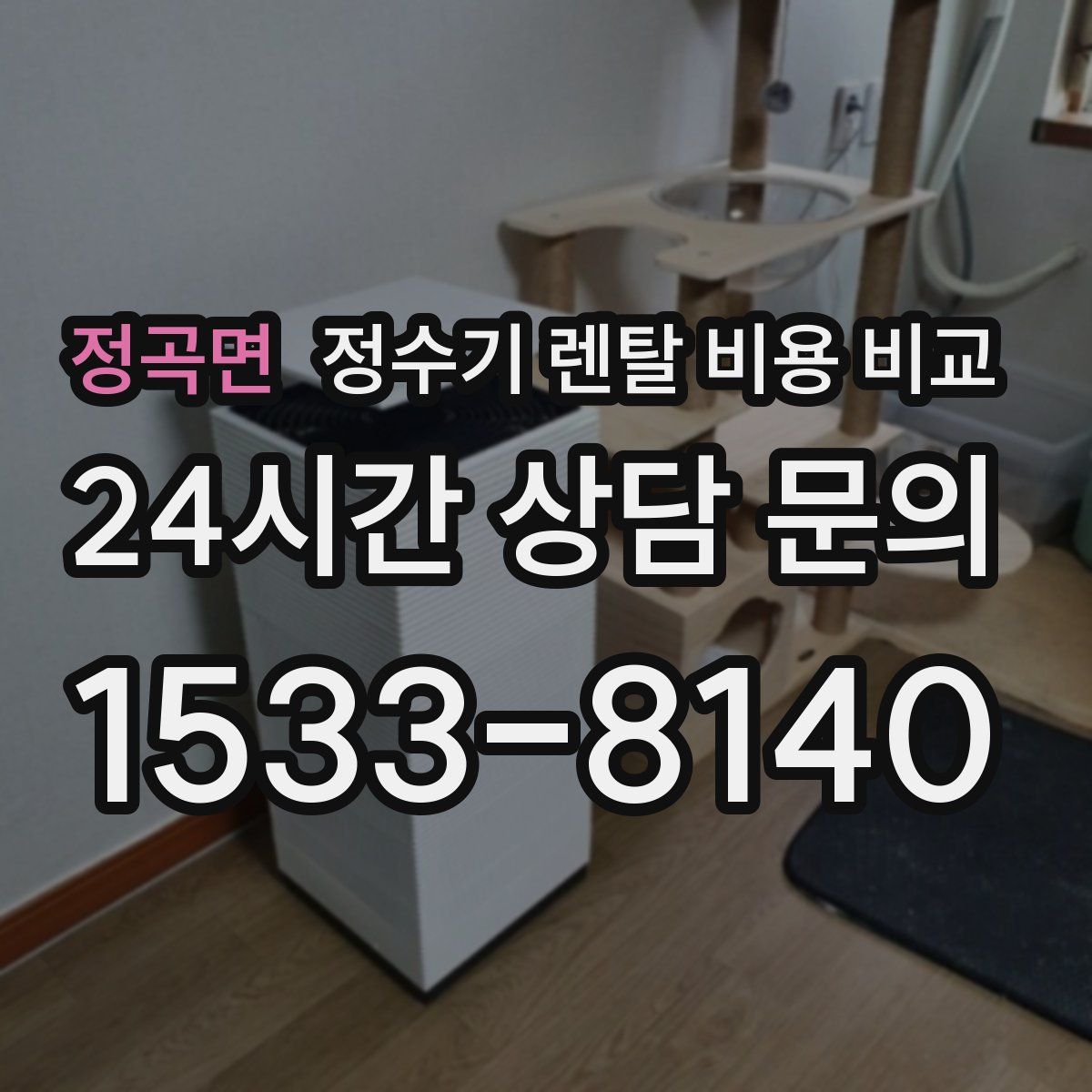 정곡면 정수기 렌탈 비용 비교
