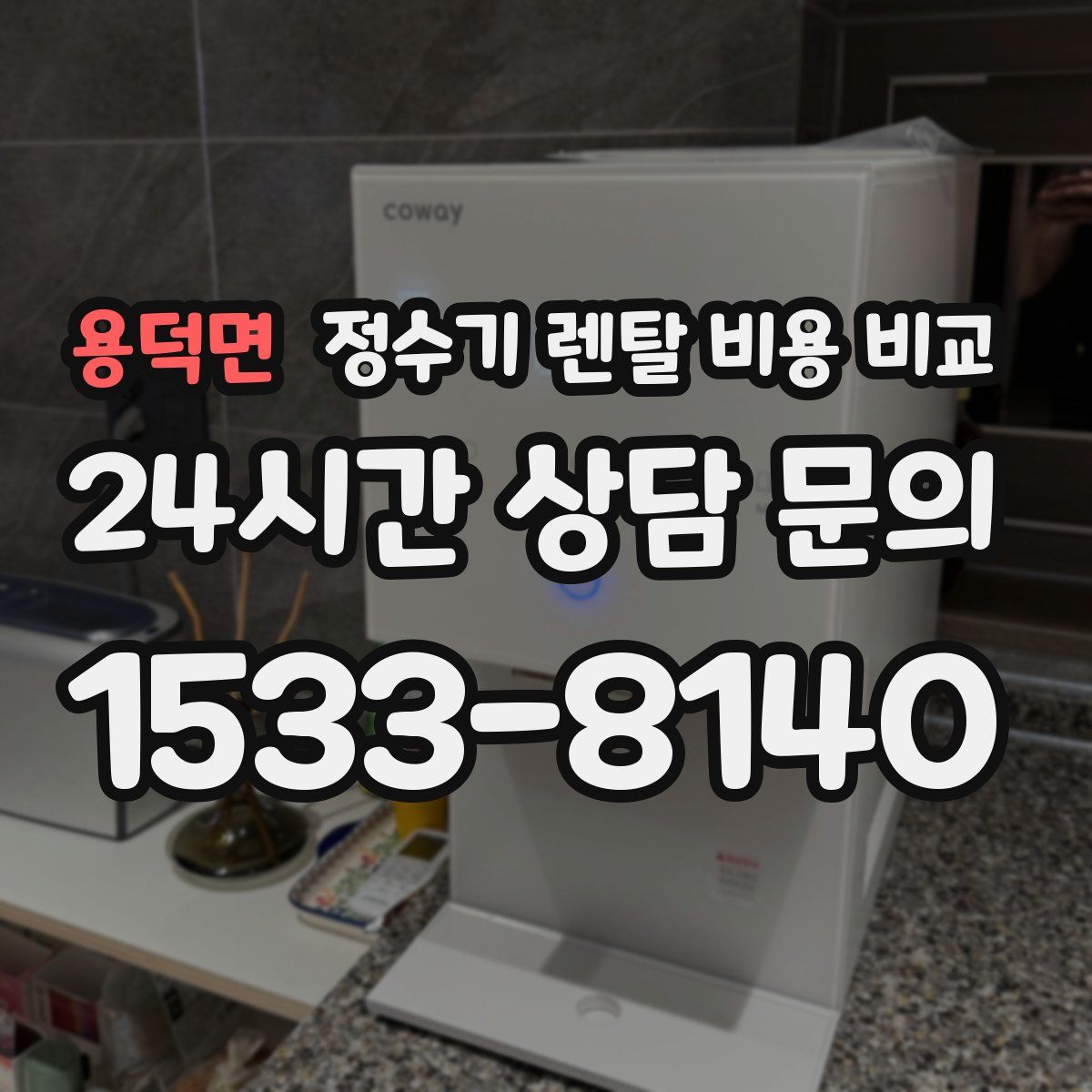 용덕면 정수기 렌탈 비용 비교