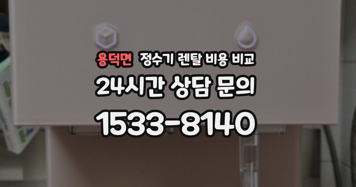 용덕면 정수기 렌탈 비용 비교