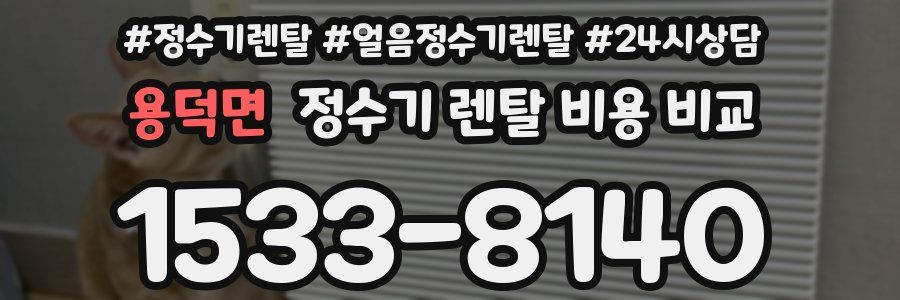 용덕면 정수기 렌탈 비용 비교