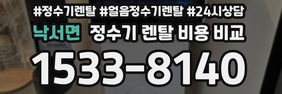 낙서면 정수기 렌탈 비용 비교