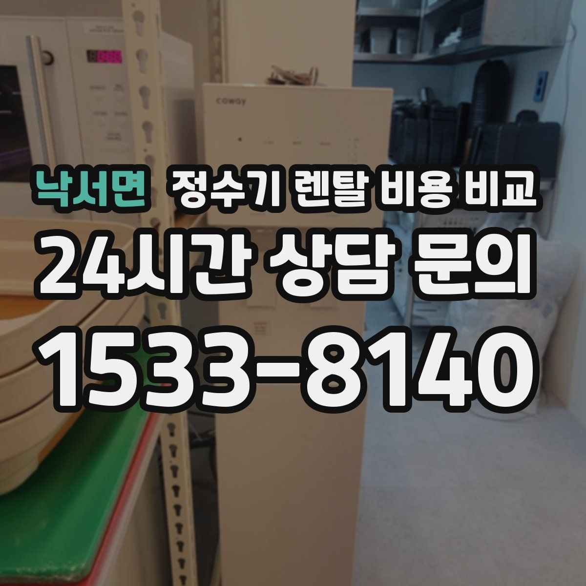 낙서면 정수기 렌탈 비용 비교